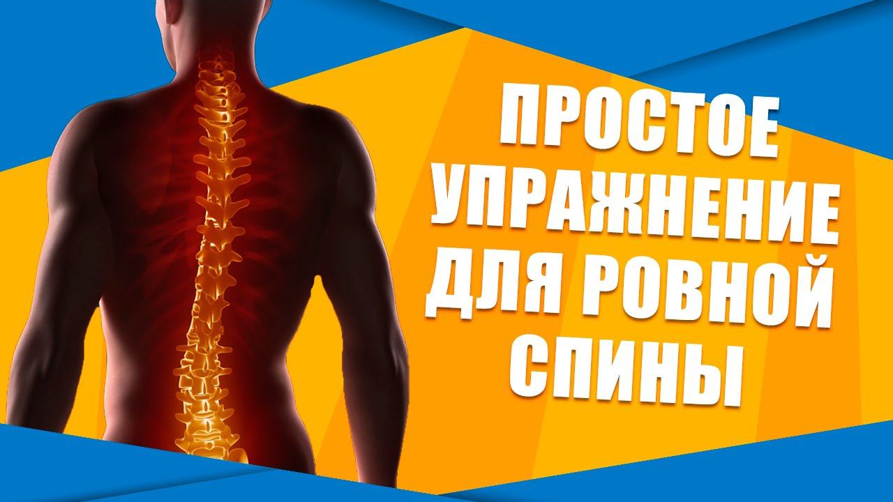 Простое упражнение для ровной спины.