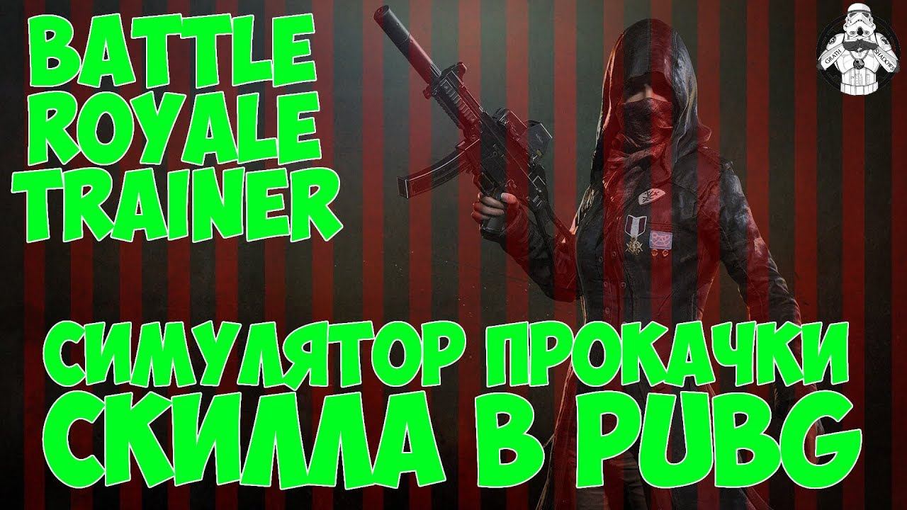 Battle Royale Trainer - симулятор прокачки скилла для PUBG!!!