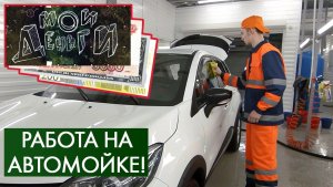 Работа на автомойке | Мои деньги #12