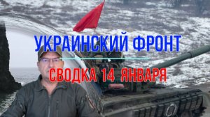 Сводка 14 января