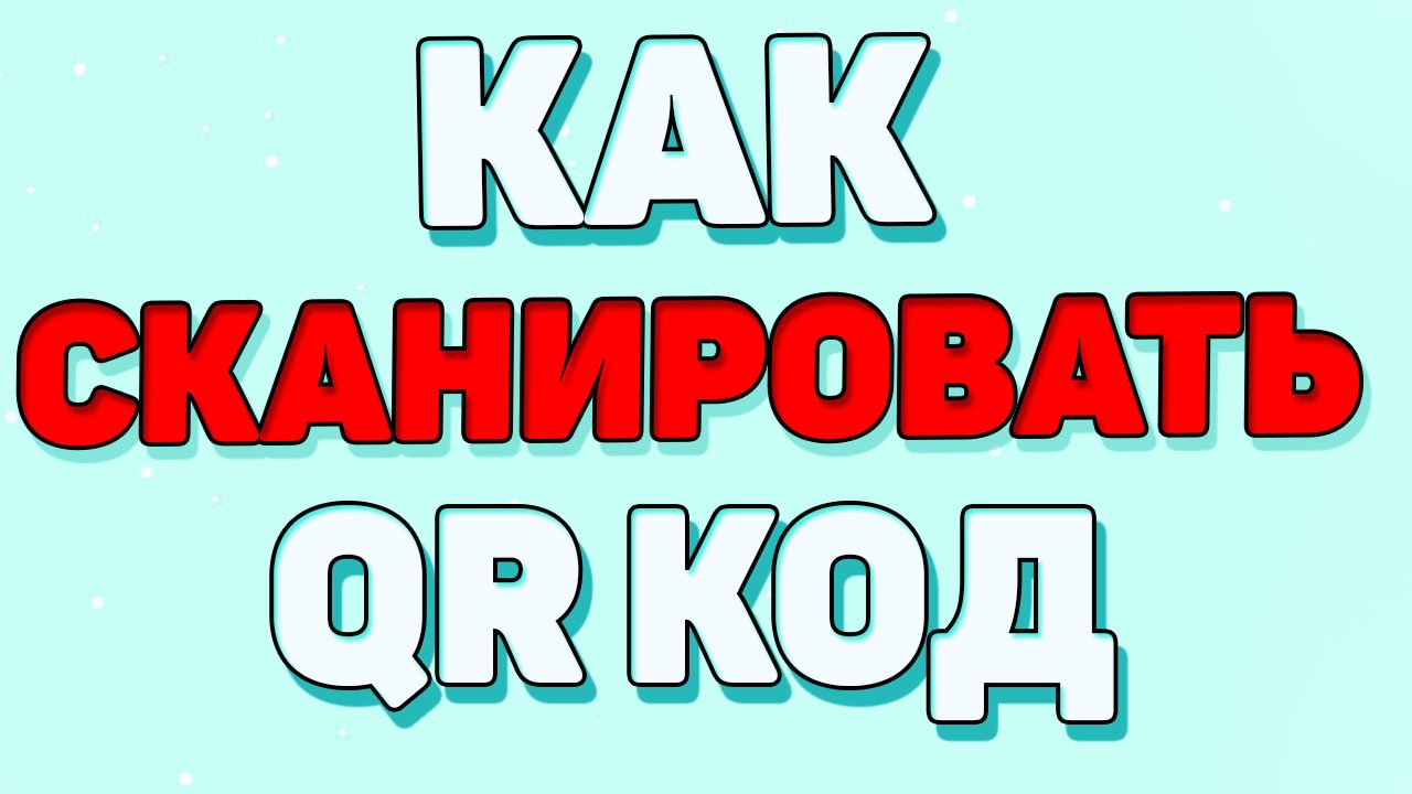 Как пользоваться qr кодом в айфоне ? смотреть онлайн