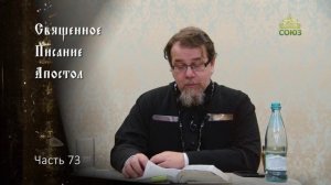 Священное Писание: Апостол. Часть 73. Курс ведет священник Константин Корепанов