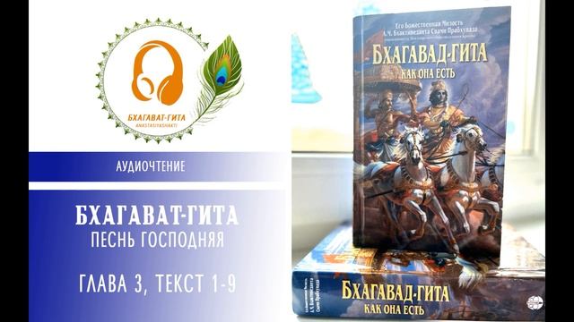 ГЛАВА 3: "КАРМА-ЙОГА" ТЕКСТ 1-9. АУДИОЧТЕНИЕ. ПРАКТИКА ОЧИЩЕНИЯ СЕРДЦА, ОБРЕТЕНИЯ ЯСНОГО УМА.