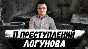 11 преступлений Александра Логунова