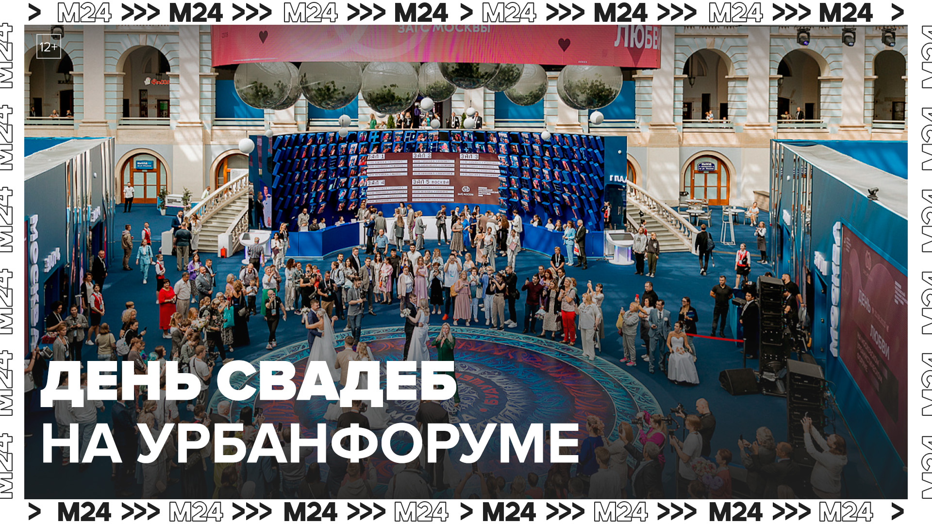 В День любви на Московском урбанфоруме на Гостином дворе поженились 60 пар - Москва 24