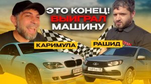 ПОСЛЕДНЯЯ ГОНКА! Каримула vs Рашид Титан. Проиграл машину!