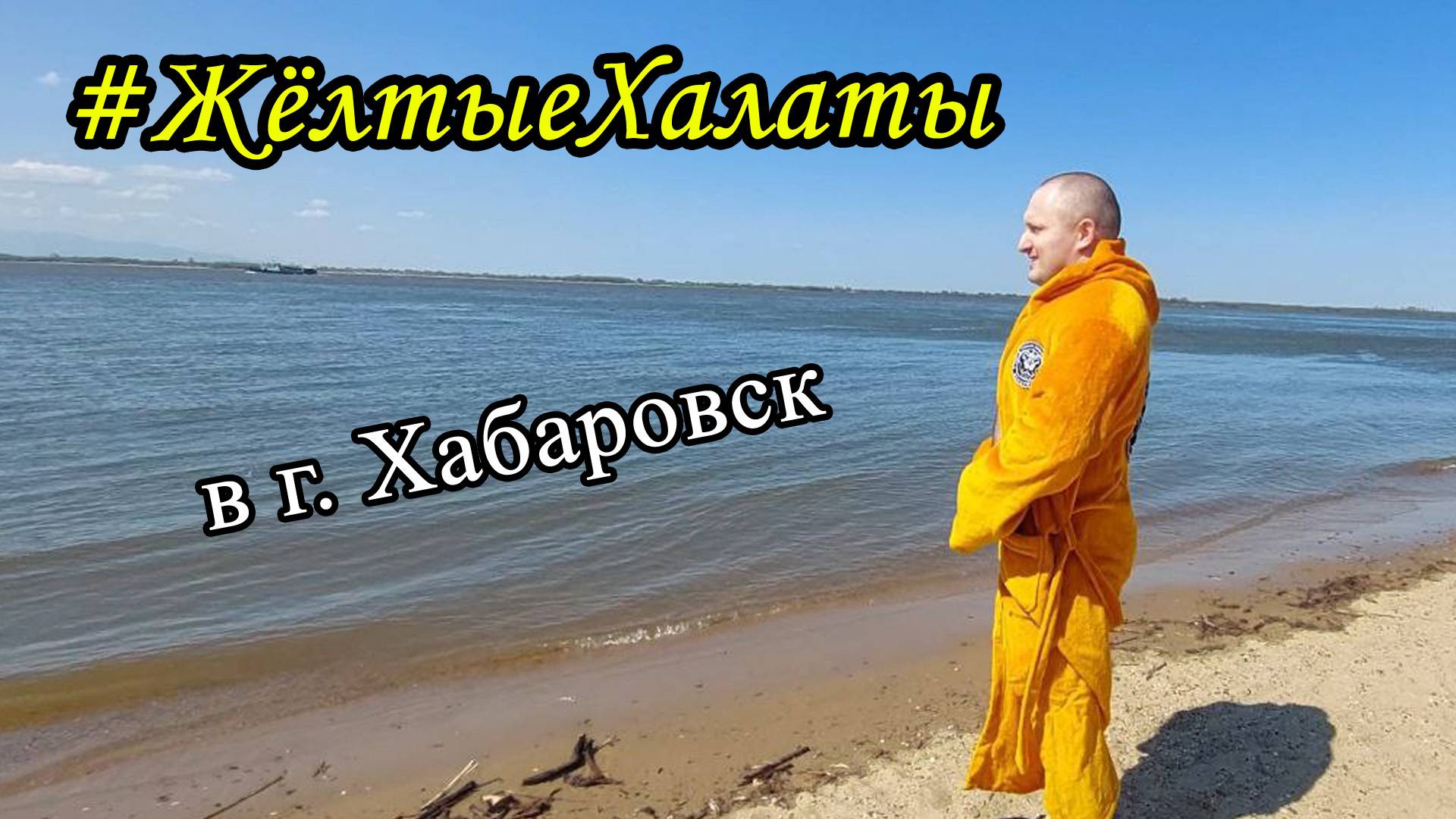 #ЖёлтыеХалаты - Забайкальские / Читинские моржи в городе Хабаровск. 07.05.2024г