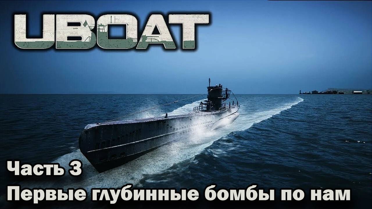 Uboat. ч.3 "Первые глубинные бомбы по нам"