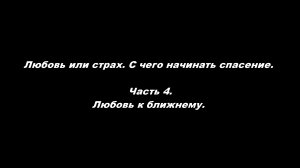 Любовь или страх. С чего начинать спасение.
Часть 4. Любовь к ближнему