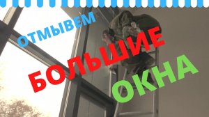 Мойка больших окон. Послестроительный клининг