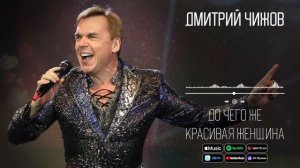 Дмитрий Чижов - До чего же красивая женщина | Аудио