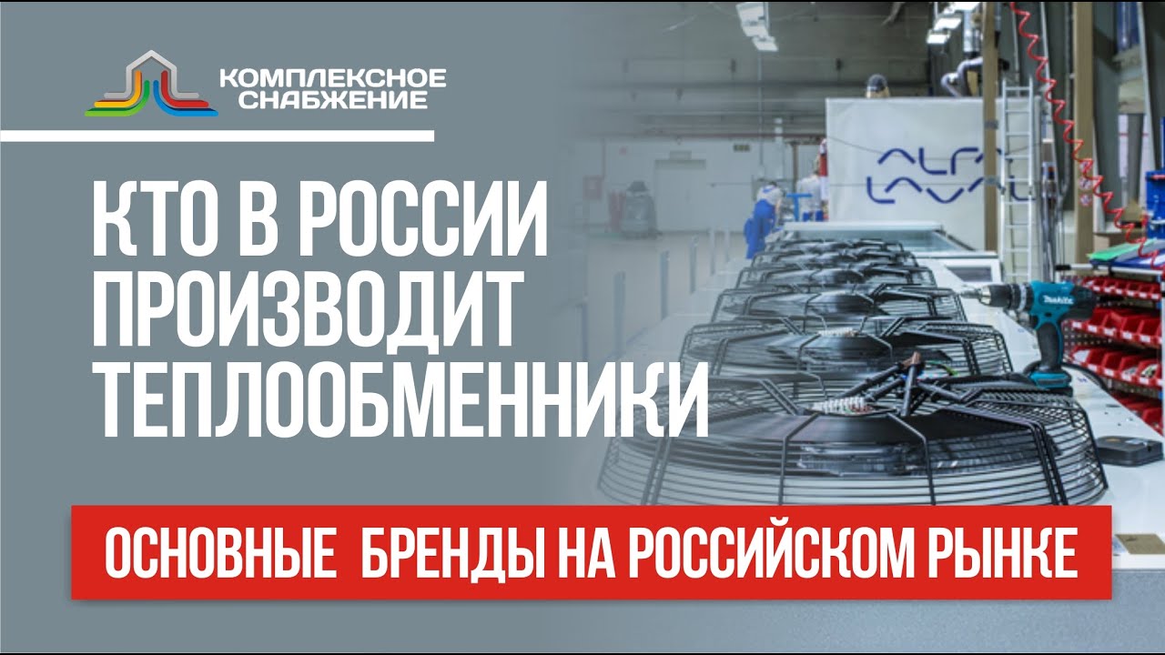 Кто в России производит теплообменники? Основные бренды на российском рынке.