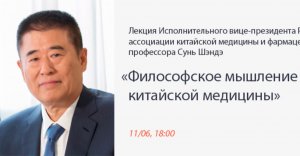 Лекция профессора Сунь Шэндэ «Философское мышление китайской медицины»