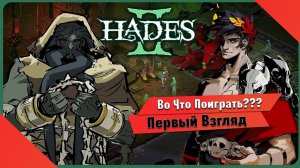 Во Что Поиграть??? Hades II Первый Взгляд - Вторая часть легендарной игры