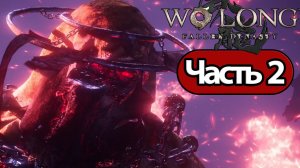 Wo Long Fallen Dynasty - Геймплей Прохождение Часть 2 (без комментариев, PC)