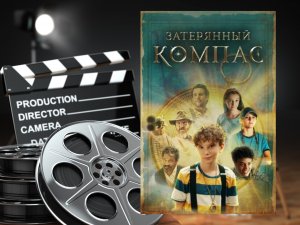 ЗАТЕРЯННЫЙ КОМПАС - Трейлер  (В кино с 8 августа) приключения, семейный, фантастика.
