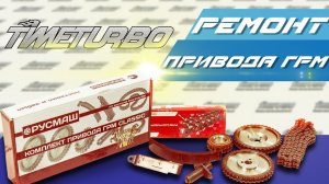 Обзор комплекта деталей для ремонта привода ГРМ «Пилот» CLASSIC | timeturbo.ru