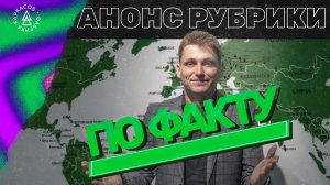 #0 // ПО ФАКТУ // Анонс новой рубрики с ответами на все вопросы об ЛСТК простым языком