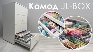 Комод Jewelry Box  для всех, кто занимается созданием украшений, бижутерией, камнями, бусинами