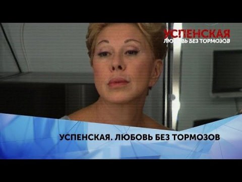 "Успенская. Любовь без тормозов". 2 серия
