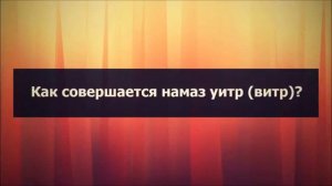 Ринат Абу Мухаммад. Как совершать намаз уитр