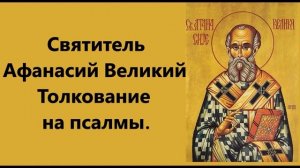 Святитель Афанасий Великий.Толкование на псалмы. Предисловие.