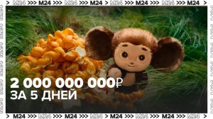 Сборы "Чебурашки" составили 2 миллиарда рублей за пять дней - Москва 24