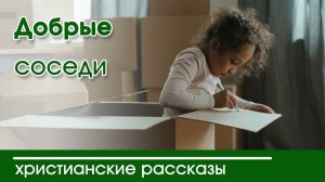 Детский христианский рассказ Добрые соседи