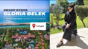 GLORIA BELEK - Самые зеленые и душевные отели Белека. ОБЗОР 2023