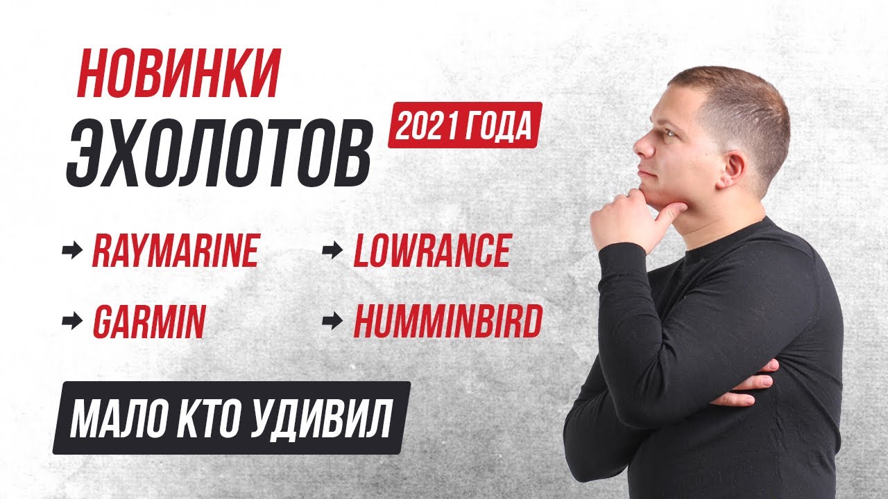 Новинка 2021г на рынке ЭХОЛОТОВ/Elite FS/Striker Vivid, Cast, GT56/Apex, Solix G3, Helix G4/Axiom+