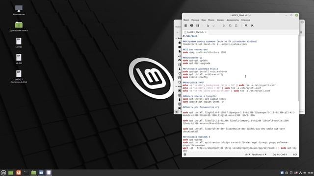LMDE 5. Первичная настройка (скрипт).