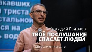 Аркадий Гадзиев 06 10 22 "Твое послушание спасает людей"