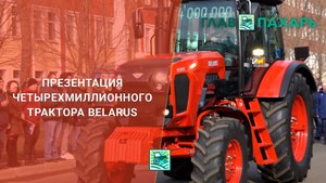 Презентация четырехмиллионного трактора BELARUS