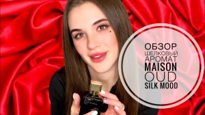 УДОВЫЙ АРОМАТ OUD SILK MOOD // ОБЗОР АРОМАТА OUD SILK MOOD// ОБЗОР АРОМАТА MAISON