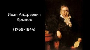Иван Андреевич Крылов. Литература. 5 класс.