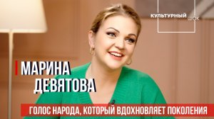 Марина Девятова – голос народа, который вдохновляет поколения | Культурный шок | 2 сезон