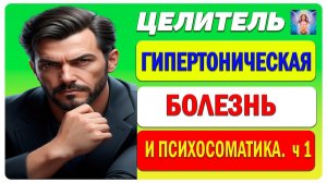 Гипертония и Психосоматика: Влияние Эмоций на Высокое Давление