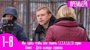 Мы здесь чтобы вам помочь 1,2,3,4,5,6,7,8 серия