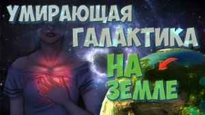 Прямо сейчас погибает ЦЕЛАЯ ГАЛАКТИКА. Тайна веры в душе.