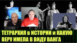 Что такое старая вера и что придёт из России по словам Ванги. Тетрархия как форма правления