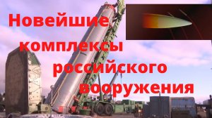 Россия Новейшие комплексы российского вооружения