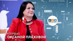 Интервью с Оксаной Плаховой