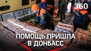 Более 2000 тонн гуманитарной помощи жителям Донбасса и Украины от МЧС России