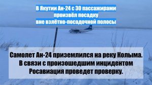 В Якутии Ан-24 с 30 пассажирами произвёл посадку вне взлётно-посадочной полосы