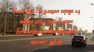 Улан-Удэ/ По улицам города/ 14 января 2024 года/ Улицы: Ботаническая,проспект Автомобилистов дублёр.