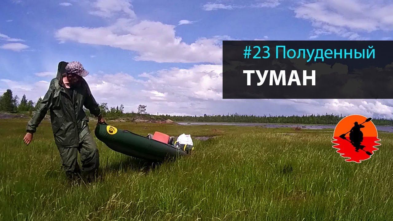 #23 Полуденный туман | Лоухи - Энгозеро 2017 | Приключения на байдарке