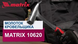 Молоток кровельщика 600 г Matrix 10620. Обзор