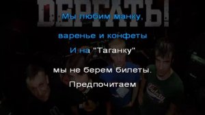 Дергать! "Где беломора достать" (Караоке)