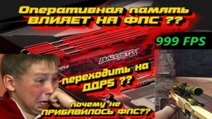 Переходить на ДДР5 ? Сколько ФПС прибавит в КС ? какую частоту Оперативки брать? ОБЪЯСНЮ В 2Х СЛОВАХ