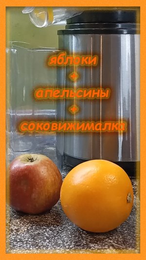 апельсины и яблоки в соковыжималку